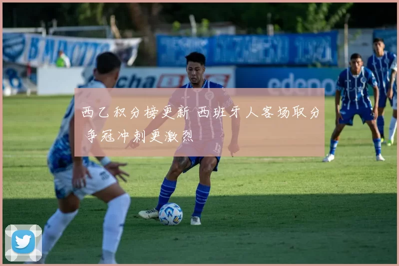西乙积分榜更新 西班牙人客场取分 争冠冲刺更激烈