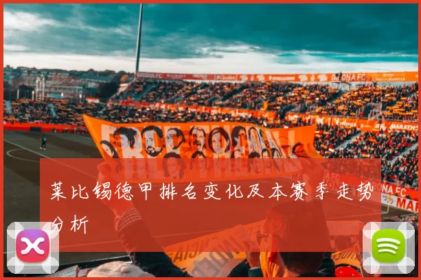 莱比锡德甲排名变化及本赛季走势分析