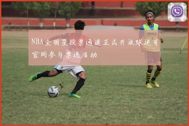 NBA全明星投票通道正式开放球迷可官网参与票选活动