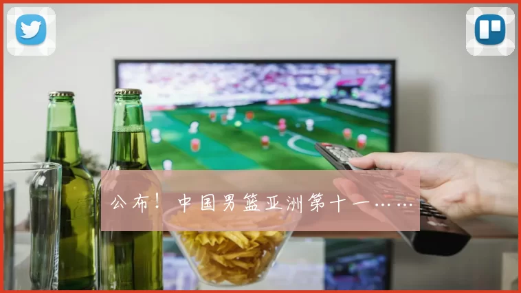 公布！中国男篮亚洲第十一……