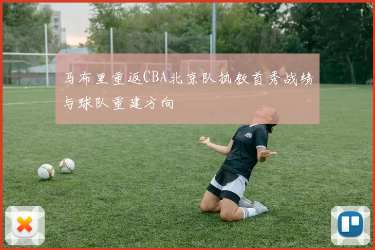 马布里重返CBA北京队执教首秀战绩与球队重建方向