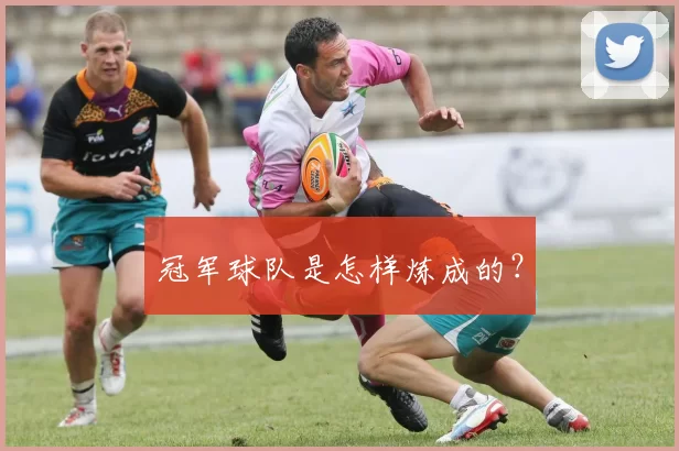 冠军球队是怎样炼成的？