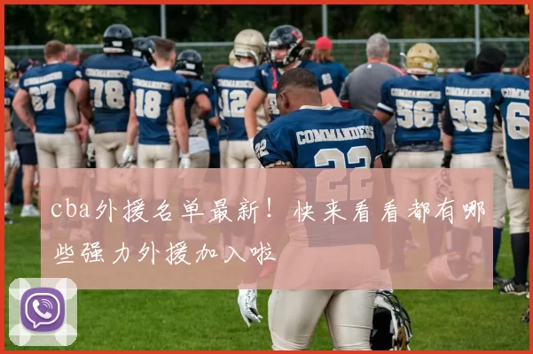 cba外援名单最新！快来看看都有哪些强力外援加入啦