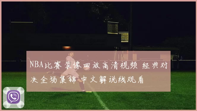 NBA比赛录像回放高清视频 经典对决全场集锦 中文解说线观看