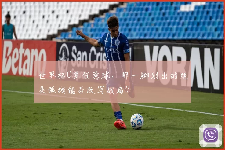 世界杯C罗任意球，那一脚划出的绝美弧线能否改写战局？