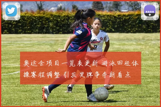 奥运会项目一览表更新 游泳田径体操赛程调整 引发奖牌争夺新看点