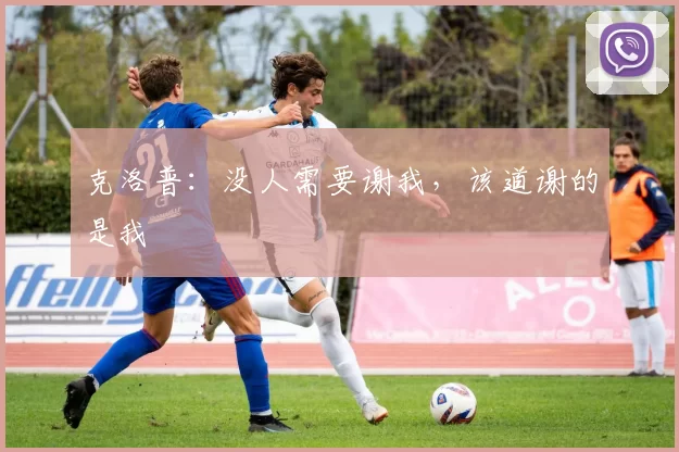 克洛普：没人需要谢我，该道谢的是我