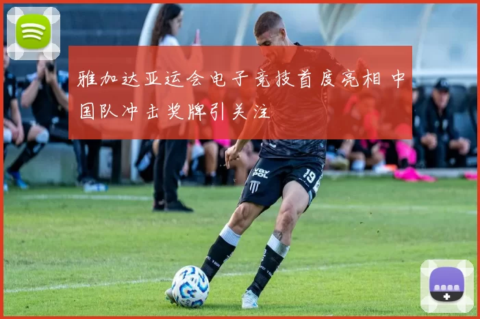 雅加达亚运会电子竞技首度亮相 中国队冲击奖牌引关注