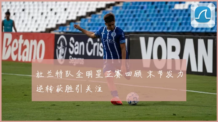 杜兰特队全明星正赛回顾 末节发力逆转获胜引关注