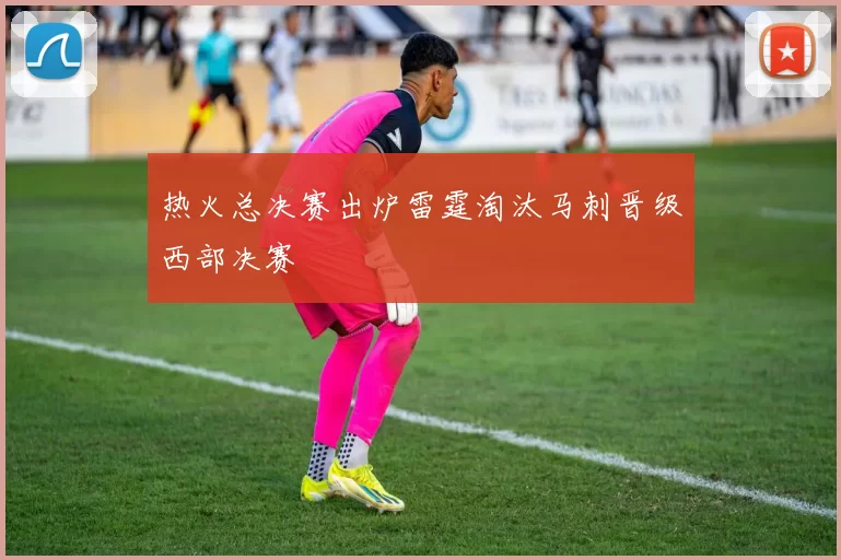 热火总决赛出炉雷霆淘汰马刺晋级西部决赛