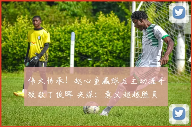 伟大传承！赵心童赢球后主动握手致敬丁俊晖 央媒：意义超越胜负