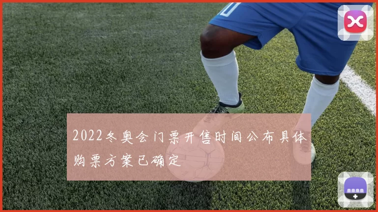 2022冬奥会门票开售时间公布具体购票方案已确定