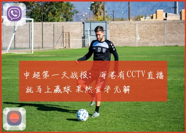 中超第一天战报：海港有CCTV直播 就马上赢球 果然玄学无解