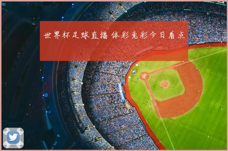世界杯足球直播 体彩竞彩今日看点