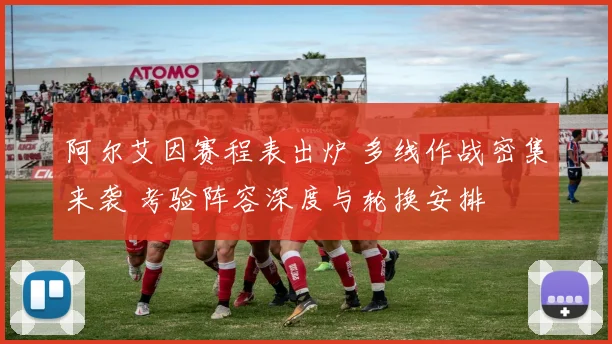 阿尔艾因赛程表出炉 多线作战密集来袭 考验阵容深度与轮换安排