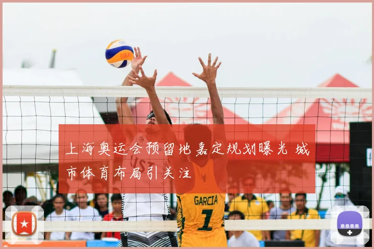 上海奥运会预留地嘉定规划曝光 城市体育布局引关注