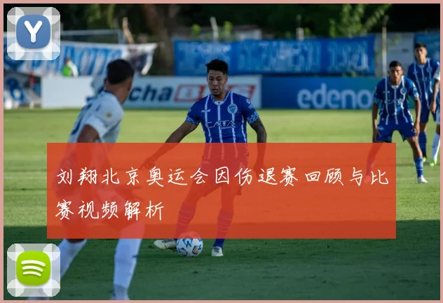 刘翔北京奥运会因伤退赛回顾与比赛视频解析
