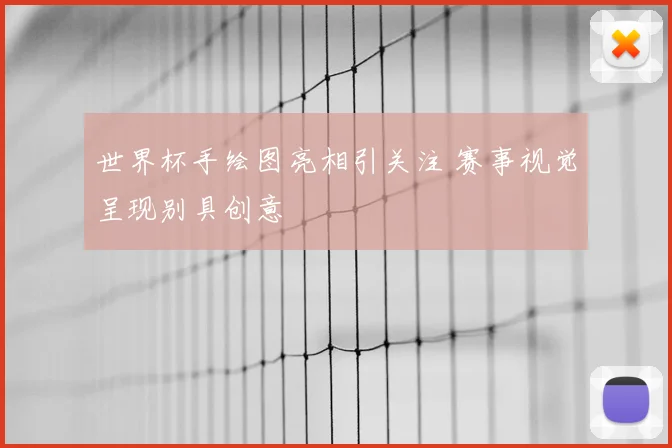 世界杯手绘图亮相引关注 赛事视觉呈现别具创意