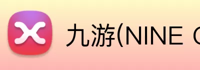 九游(NINE GAME)体育·官方网站 - 中国智慧体育科技领导者 Logo